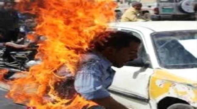 بعد سرقة قيادي حوثي لارضه..مواطن يحرق نفسه بالشارع في صنعاء
