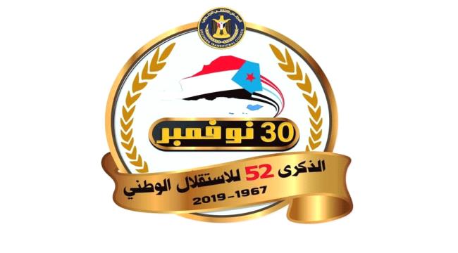 غدا..امانة الانتقالي تحتفي بذكرى الاستقلال المجيد وتعلن عن برنامجها الاحتفالي