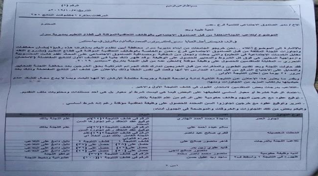 مذكرة لخريجي الجامعات من أبناء سرار تكشف عدد من التجاوزات بالوظائف التعاقدية