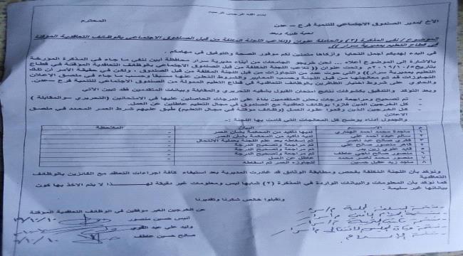 مذكرة لخريجي الجامعات من أبناء سرار تنفي تلاعب لجنة الصندوق الاجتماعي بالوظائف التعاقدية