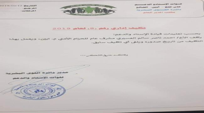 تكليف أحمد العسيري مشرفاً عاماً للحزام الأمني ب#أبيـن