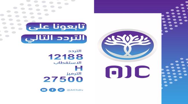 بعد قليل..تدشين قناة عدن المستقلة AIC بحلة جديدة