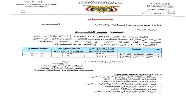  مكتب الصناعة بعدن تطالب شركة المطاحن بتوضيح اسباب ارتفاع سعر الدقيق