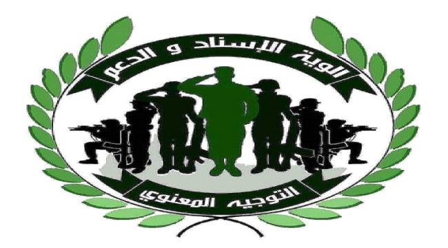 إعلام ألوية الدعم والإسناد يوضح بشأن الأخبار الرسمية الصادرة عنه
