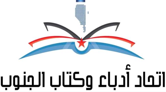فعالية لأدباء الجنوب عن اناشيد الثورة الجنوبية والاستقلال بعدن