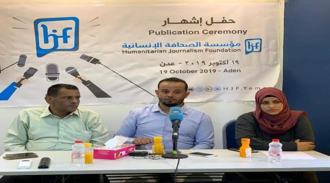 إشهار مؤسسة الصحافة الإنسانية بعدن