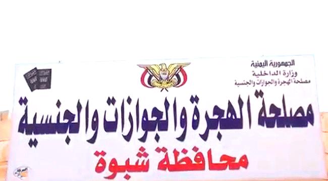 بعد سيطرة الإخوان.. جواز السفر في #شبـوة بـ 1000 ريال سعودي