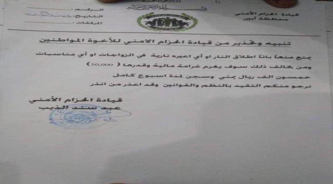 قوات الحزام بزنجبار تصدر قرارا أمني بمنع إطلاق النار في الأعراس