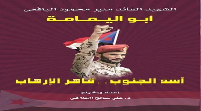القائد الشهيد «أبو اليمامة» أَسد الجنوب..قاهر الإرهاب