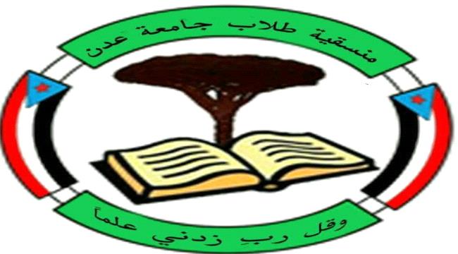 منسقية طلاب وطالبات جامعة عدن تدعو إلى المشاركة بملونية الوفاء التي دعا لها #المجلس_الانتـقالي 