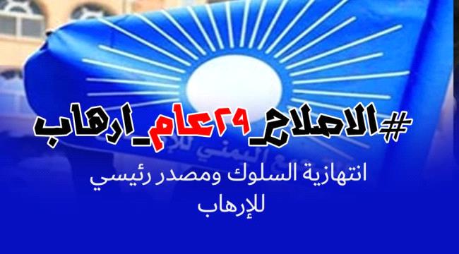 ناشطون يطلقون هاشتاج #الاصلاح_29_عام_ارهاب