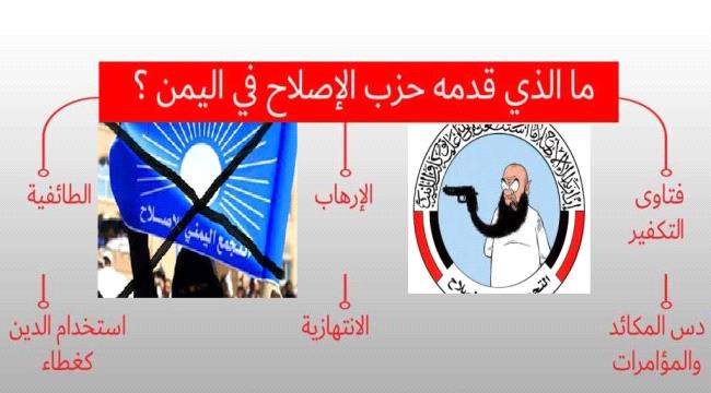 في الذكرى 29 لتأسيسه :(حزب الإصلاح) حقائق وأسرار حرباء متلونة أضرت #اليـمن وقدمت رغبات الحزب على الشعب