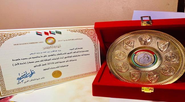 قائد #التحـالف_العربي بعدن يكرم يزيد الربيعي بعد اختياره كأفضل شخصية للعمل الإنساني للعام 2018م .