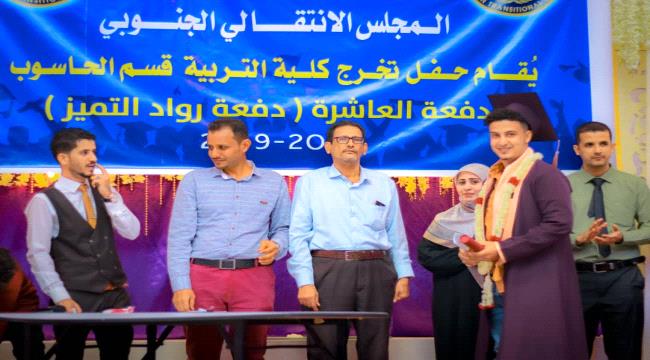 برعاية #المجلس_الانتـقالي الجنوبي، كلية التربية بجامعة عدن تحتفل بتخرج الدفعة العاشرة قسم الحاسوب