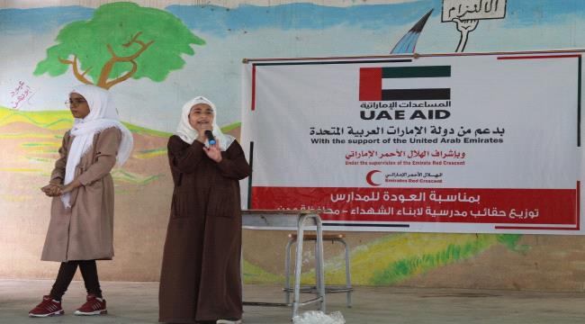 الهلال الأحمر الإماراتي ومكتب التربية يدشنان حملة العودة إلى المدرسة بعدن