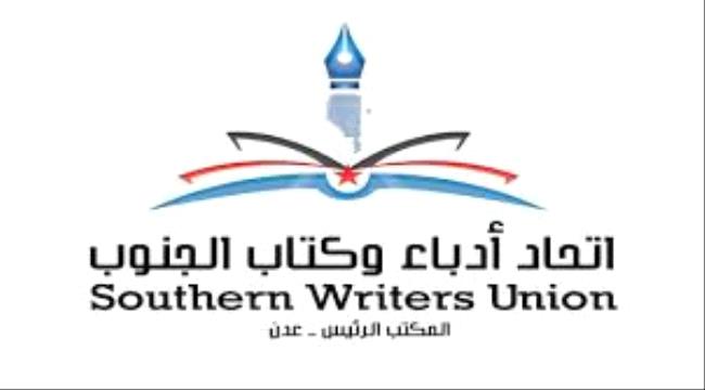 غدا.. ندوة عن مخاطر السياسة الإخوانية على الجنوب العربي و#السعـودية لأدباء الجنوب بعدن