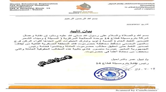 نقابة و عمال شركة بترومسيلة تصدر بيان تأييد لمحافظ محافظة #حضـرموت