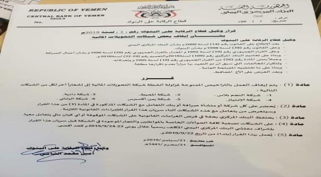 #ميليشيا_الحـوثي توقف عمل 6 شركات صرافة كبيرة «وثيقة»