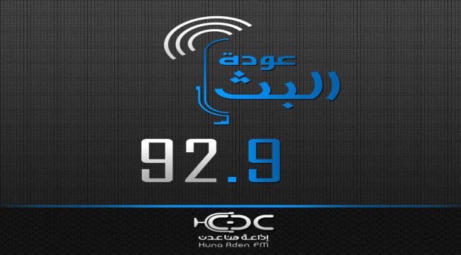 عودة بث إذاعة هنا عدن على تردد 92,9