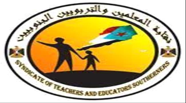 نقابة المعلمين والتربويين الجنوبيين تعلن يوم غدا الخميس دوام رسمي في كافة مدارس الجنوب