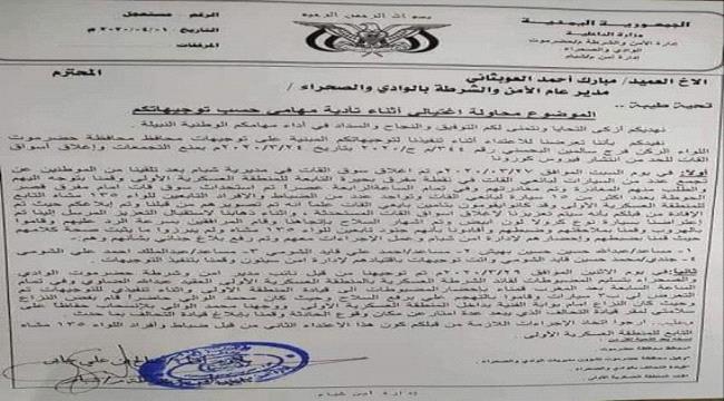 مدير شرطة شبام حضرموت يتهم جنود بالمنطقة العسكرية الأولى بمحاولة إغتياله "وثيقة" 