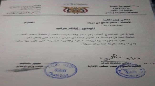 لاعتبارات سياسية .. نائب وزير الاعلام يوقف مرتبات مدير حسابات صحيفة 14 اكتوبر