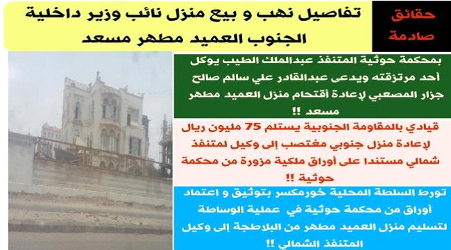 حقائق صادمة .. تفاصيل نهب وبيع منزل نائب وزير داخلية الجنوب العميد مطهر مسعد 