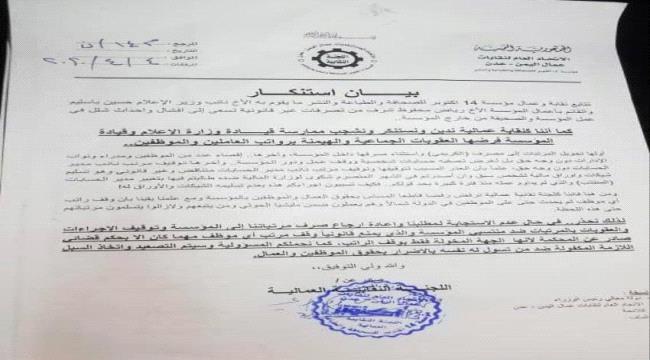 عمالية ١٤ اكتوبر تحمل باسليم وشرف مسؤولية إيقاف المرتبات..( وثيقة ) 