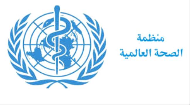 الصحة العالمية : اعلان منحة جديدة لليمن بقيمة 26 مليون دولار