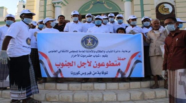 برعاية المجلس الانتقالي .. تدشين حملة "متطوعون لأجل الجنوب" بحضرموت للوقاية من فيروس كورونا