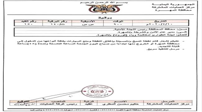 بعد ظهور اول حالة كورونا..محافظة المهرة تغلق حدودها مع حضرموت 