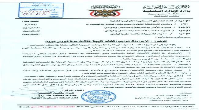 ظهور اول حالة اصابة بالشحر..البحسني يتأخذ اجراءات احترازية سريعة لمواجهة كورونا