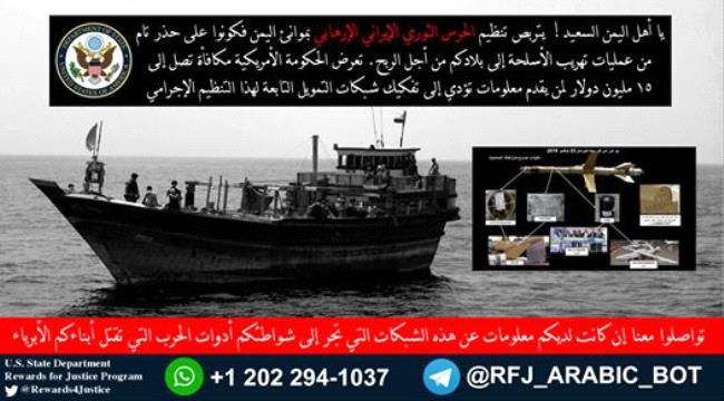 مكافئة ( 15مليون دولار) لمن يدلي بمعلومات عن نشاط الحرس الثوري باليمن