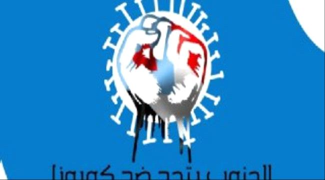 برعاية وطنية الانتقالي .. تدشين حملة “الجنوب يتحد ضد كورونا"