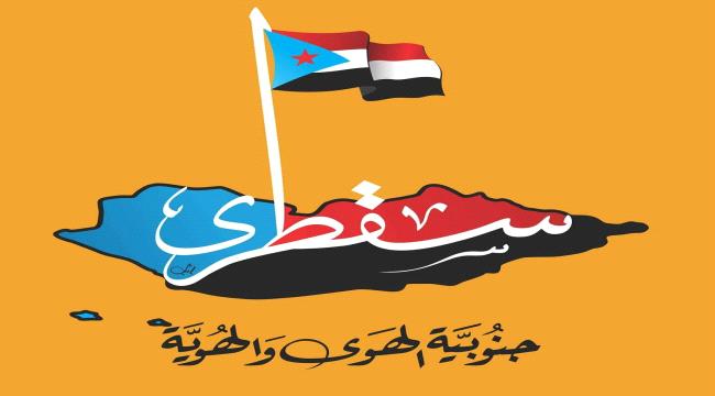 ناشطون يطلقون هاشتاج #سقطرى_جنوبيه_ترفض_الاخوان على (تويتر)