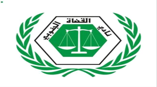 بيان لنادي القضاة الجنوبي حول تعليق موظفي وزارة المالية عملهم "نص البيان"