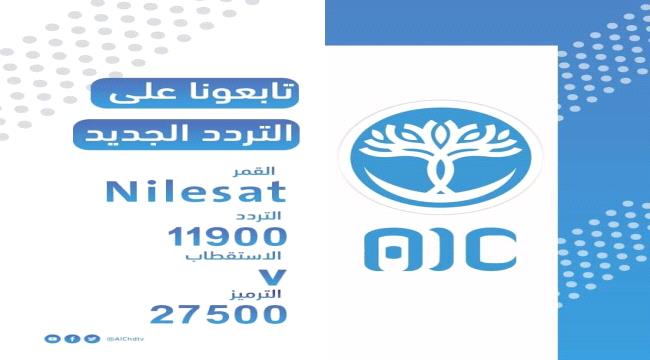 استجابته لشكاوي المتابعين ..قناة  عدن المستقلة "AIC" تطلق ترددا جديدا على النايل سات 