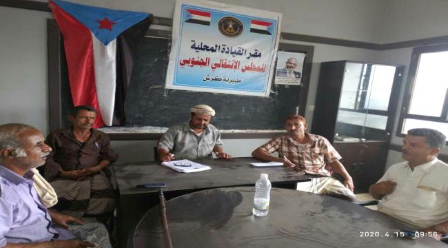 الإنتقالي الجنوبي بمديرية كرش يعقد إجتماعه الدوري لشهر إبريل 2020م