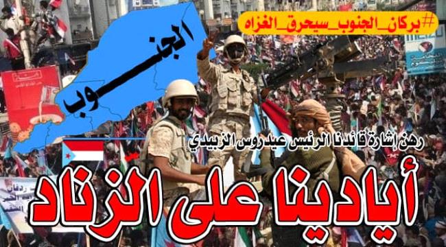 جنوبيون يشعلون (تويتر) بهاشتاج #بركان_الجنوب_سيحرق_الغزاه