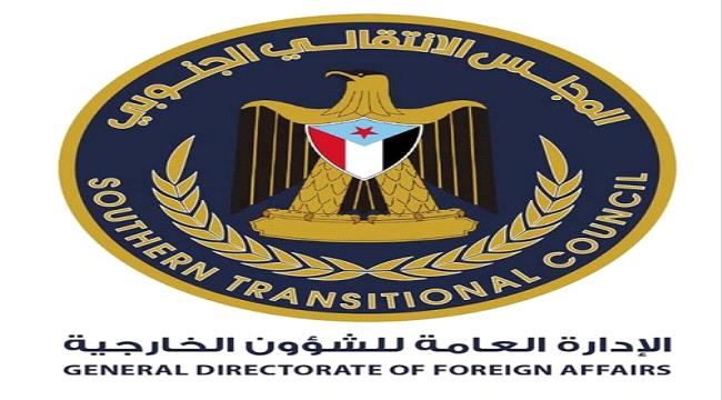 خارجية الإنتقالي توجه رسالة للدول الخمس والمبعوث الاممي ومجلس الامن .. هذا ما جاء فيها 