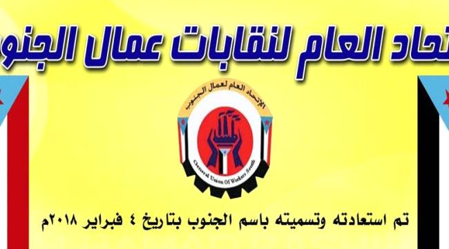 الاتحاد العام لنقابات عمال الجنوب يعلن تأييده لبيان المجلس الانتقالي