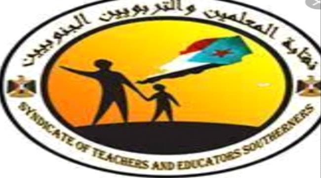 نقابة المعلمين الجنوبيين بالضالع تؤكد وقوفها مع بيان الانتقالي 