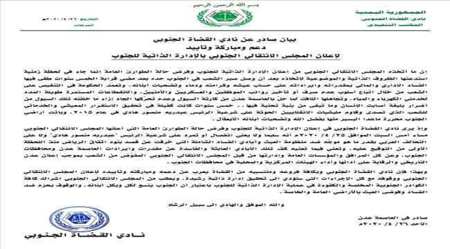 القضاة الجنوبي: إجراءات الانتقالي ستؤدي الى تحقيق إدارة ذاتية رشيدة