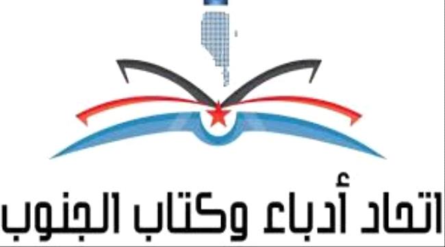 اتحاد ادباء وكتاب الجنوب بمحافظتي حضرموت وابين يعلنان تأييدهما لقرار الانتقالي بالادارة الذاتية للجنوب