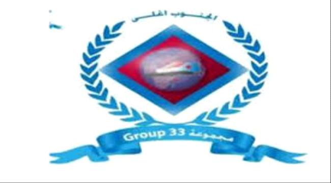 مجموعه 33 الجنوبية  تعلن تأييدها لخطوات المجلس الانتقالي الجنوبي