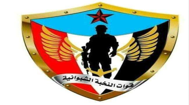 قيادة النخبة الشبوانية اللواء الثاني تبارك القرار التاريخي للمجلس الانتقالي 