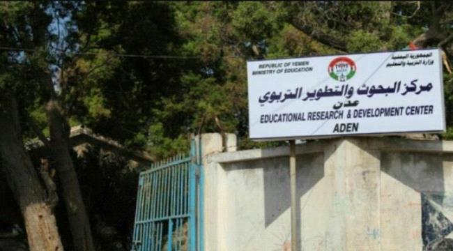 مركز البحوث والتطوير التربوي بعدن يؤيد قرار الادارة الذاتية للجنوب