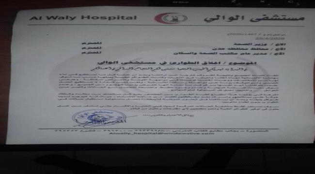 بعد ظهور حالات كورونا..مستشفى الوالي بعدن يغلق ابوابه