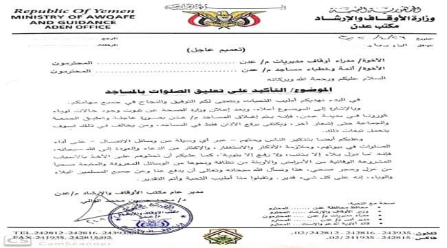 أوقاف عدن تؤكد على تعليق الصلوات بالمساجد وتحذر المخالفين 