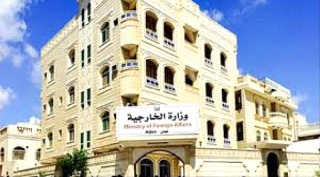 الكشف عن عمليات فساد جديدة داخل وزارة الخارجية التابعة لحكومة الشرعية